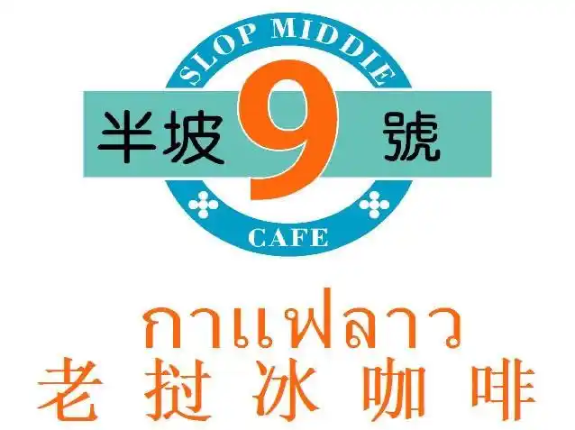 半坡九号老挝冰咖啡(版筑翠园店)