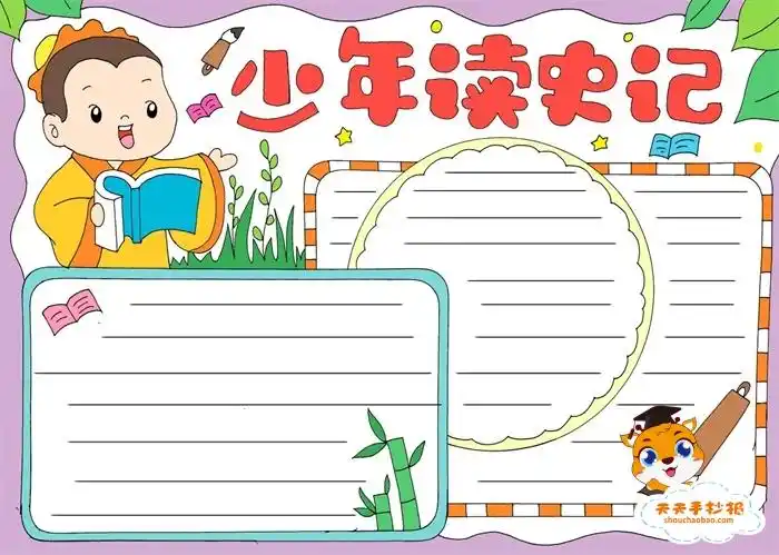 少年读史记手抄报