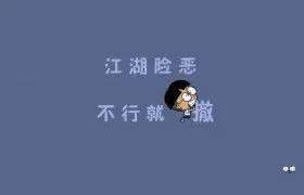 江湖险恶不行就撤