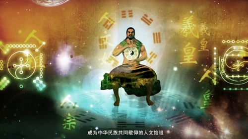 人文始祖《伏羲》