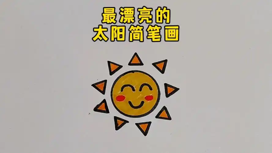 一起来画个简单又可爱的太阳简笔画吧