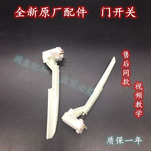 适用于小天鹅洗衣机tb80-6188dclg tb80-1368ws 门开关 防撞开关