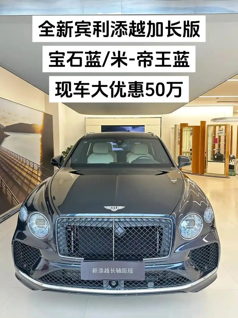 全新宾利添越加长版现车大优惠50万!