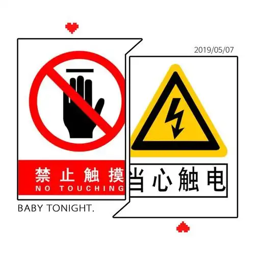 4.禁止触摸,当心触电.