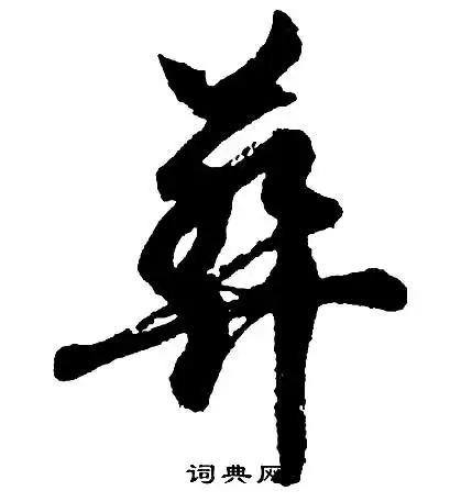 葬行书怎么写好看葬字的行书书法写法葬毛笔行书书法欣赏