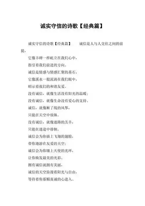 诚实守信的诗歌经典篇