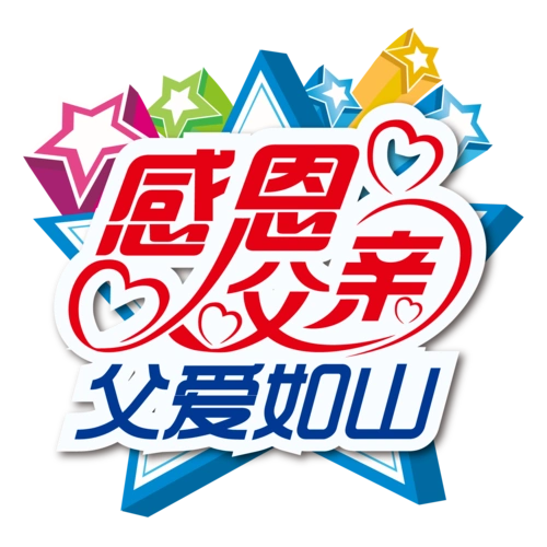 感恩父亲节艺术字字体设计6.20