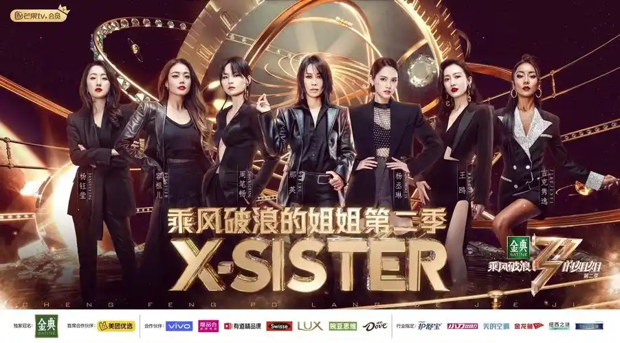 乘风破浪的姐姐2勇敢追梦永不落幕