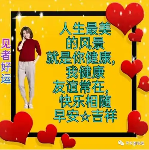 8张最新有创意的亲人早上好祝福语表情图片带字 友谊早安问候语简短