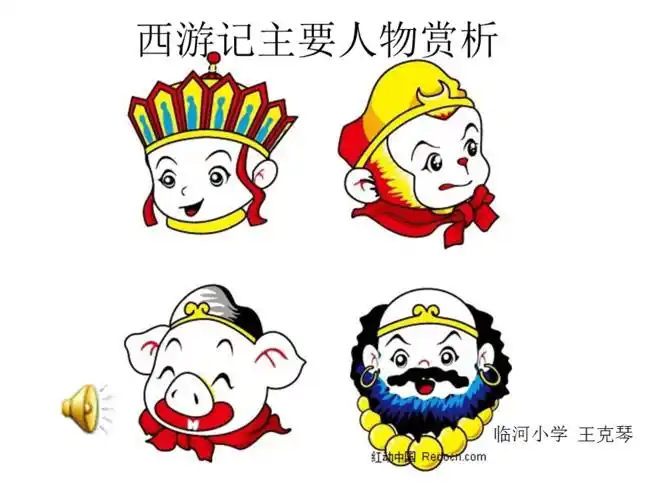 西游记主要人物赏