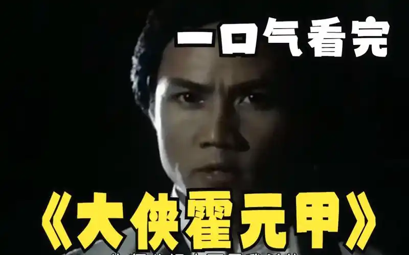 一口气全部看过瘾系列:当年引发万人空巷的经典老剧《大侠霍元甲》