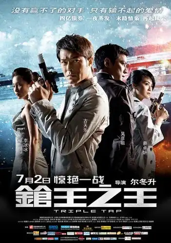 枪王之王 的海报