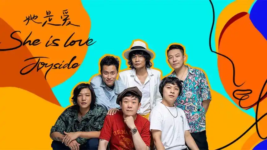 「joyside乐队」新歌"她是爱(she is love)"官方视频