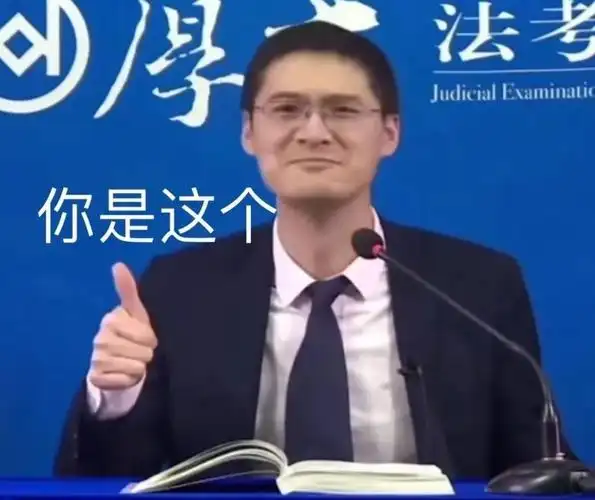 你是这个你是这个点赞竖大拇指表情包斗图斗图表情