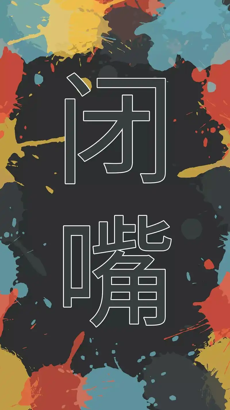 非主流系列文字高清手机壁纸