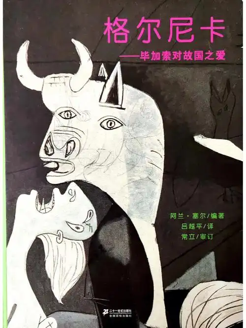 亲子共读no527推荐格尔尼卡故国之爱