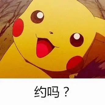 约吗? - 皮卡丘搞笑表情包_皮卡丘表情