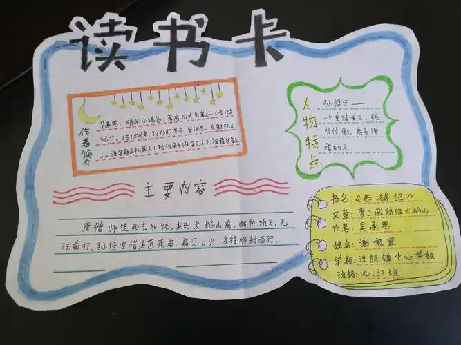 汶朗镇中心学校七(3)班《西游记》读书卡展示分享