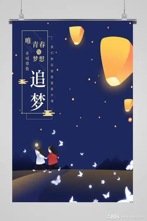 梦想海报加油梦想