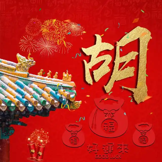 【编号b020】喜庆好运来-微信头像,百家姓氏微信头像,名字壁纸