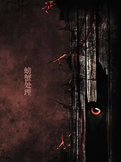 螃蟹处理男频灵异恐怖悬疑封面底图更多福利请关注