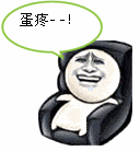 蛋疼啊(坐沙发上)_蛋疼_沙发表情