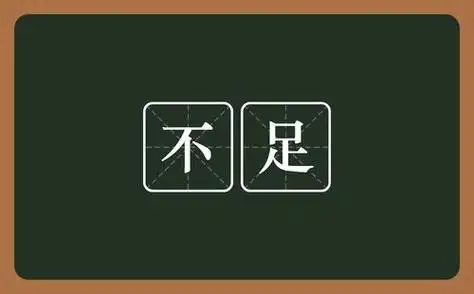 不足之处什么意思(不足之处的含义)