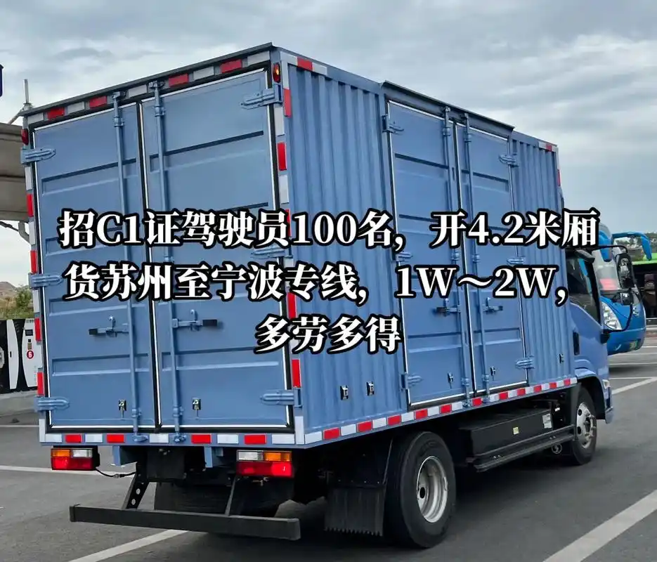 招c1证驾驶员100名,开4.2米厢货苏州至宁波专线,1w～ - 抖音