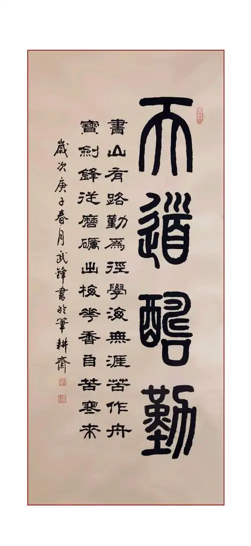 武锋篆隶书新作《天道酬勤》(每日一品第728期 )