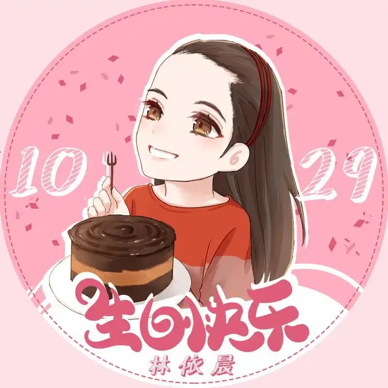 【生日应援头像上线】林依晨q版庆生头像来了~请点击原图自取