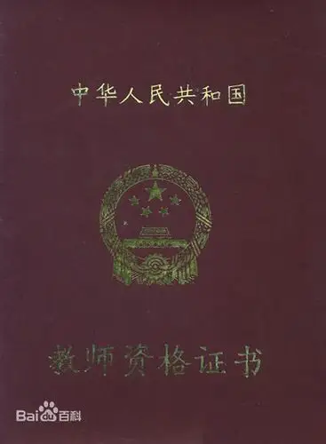 1/3教师资格证书信息图片尺寸400x545 来自