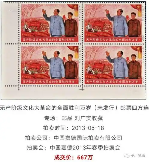 嘉德春拍全面胜利万岁邮票9775万成交