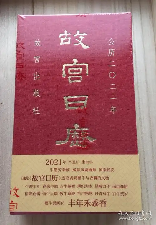2021故宫日历(一版一印)