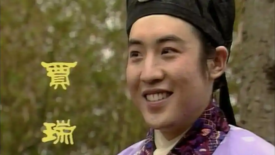 这个角色就是贾瑞,对于不熟悉《红楼梦》的朋友,提及"贾瑞"这个名字