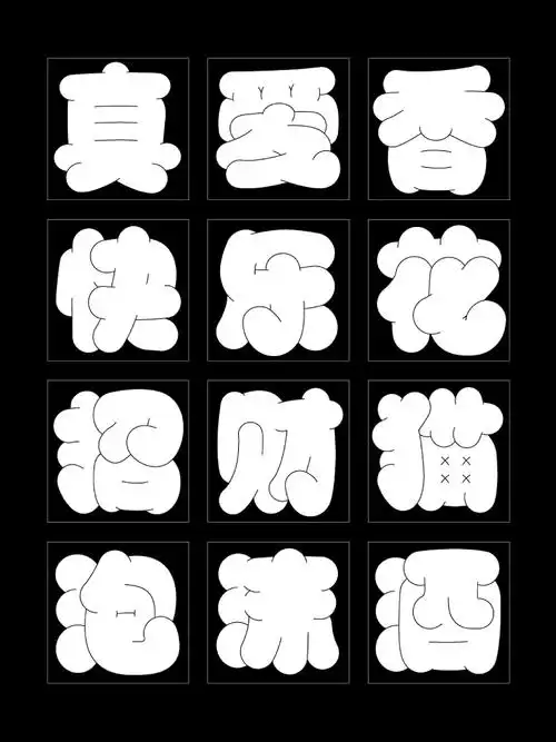 胖胖字体の隐藏设计姿势