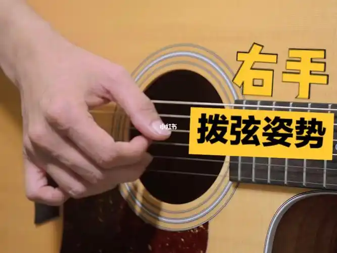吉他右手拨弦姿势