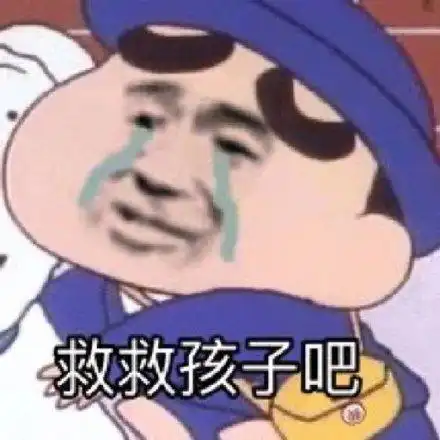 救救孩子吧(蜡笔小新表情包)_蜡笔小新_救救_孩子表情