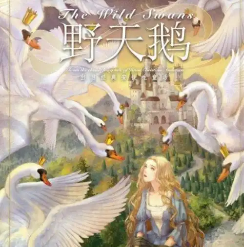 是来自于丹麦著名童画作家——汉斯·克里斯汀·安徒生的《野天鹅》