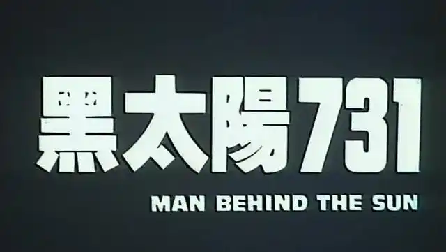 影评《黑太阳731》