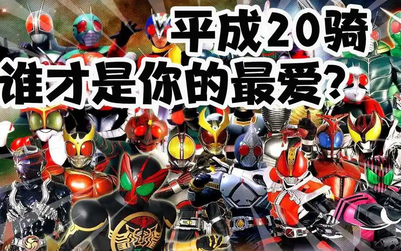 动漫大百科5,平成时期20位假面骑士,哪一位才是你的的最爱?