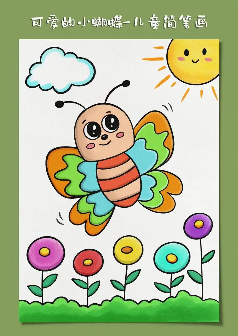 小蝴蝶简笔画.小朋友今天跟着教程一起来画一只漂亮的小蝴蝶儿童画吧!
