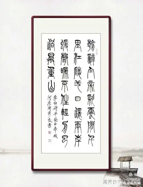 全民艺术优秀书法家周秀良七言绝句小篆作品集