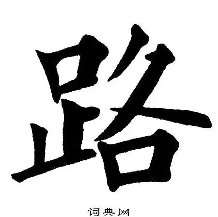路楷书怎么写好看路字的楷书书法写法路毛笔楷书书法欣赏
