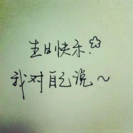 今天我生日,可惜没人知道.