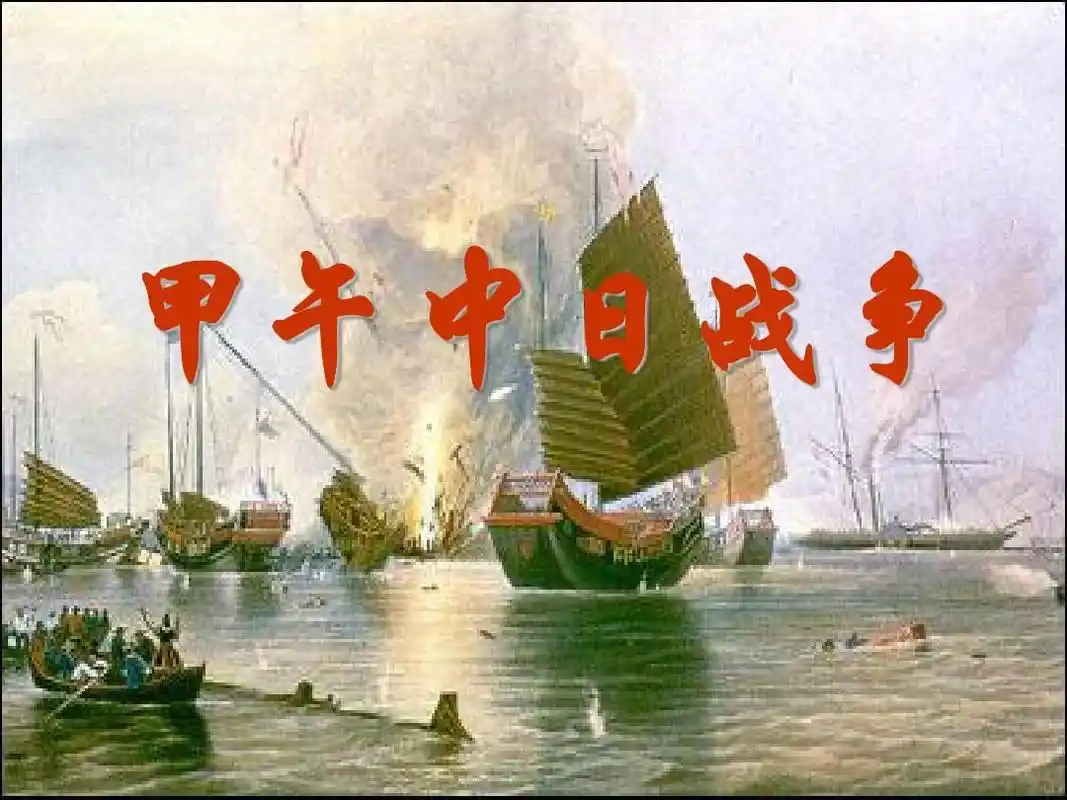 甲午中日战争ppt_word文档在线阅读与下载_免费文档