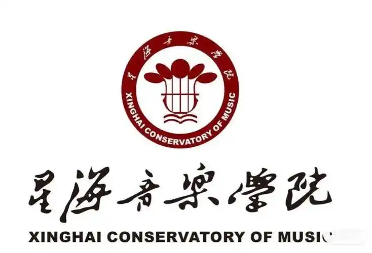 星海音乐学院音乐学系音乐学专业招我吧050505#星海音乐学院