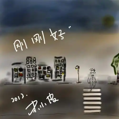 刚刚好 (其他|音乐)