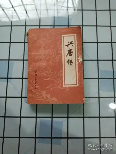 [兴唐传 中国曲艺 四] 图书价格_书籍图片_网购评论_孔夫子旧书网