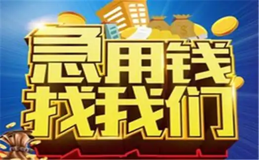 佛山急用钱 -上海厚本金融信息服务有限公司 贷款展