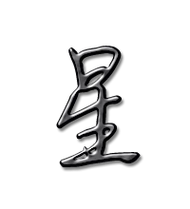 星艺术字体星头像星笔顺星同音同调字查询